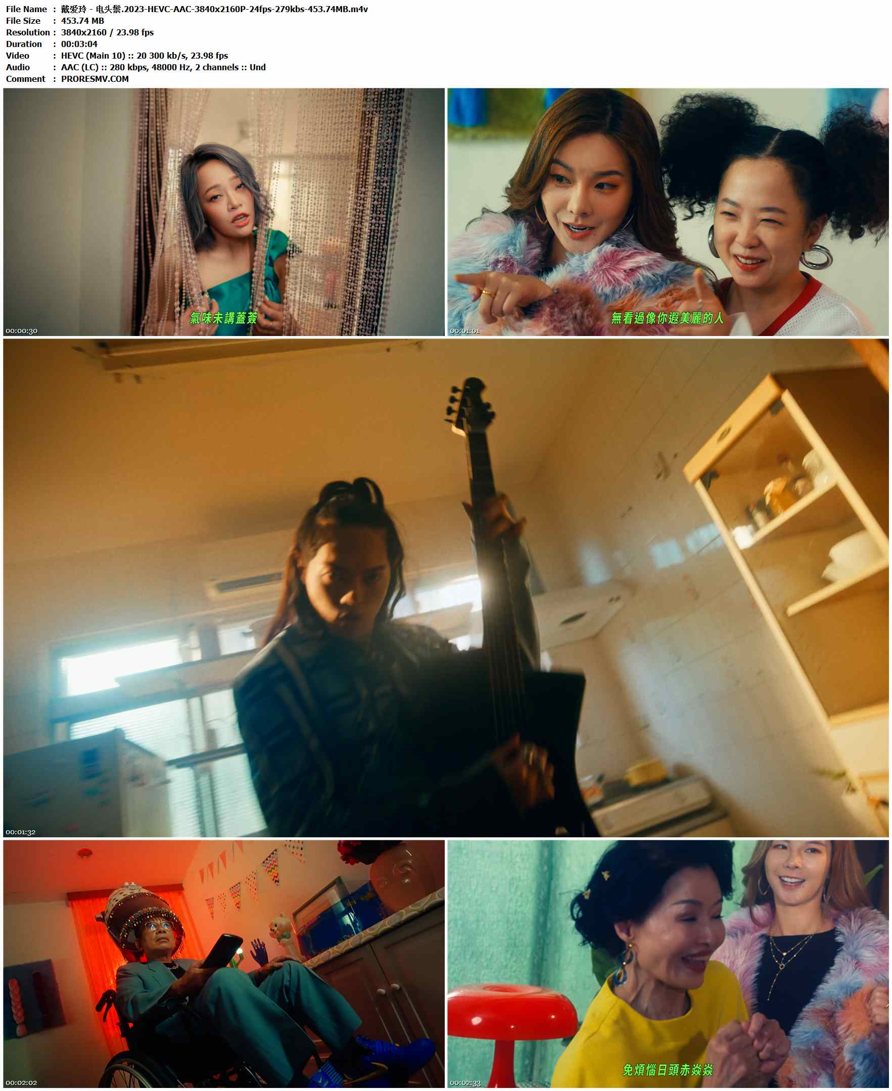 戴爱玲 - 电头鬃.2023-HEVC-AAC-3840x2160P-24fps-279kbs-453.74MB官方MV_高清MV